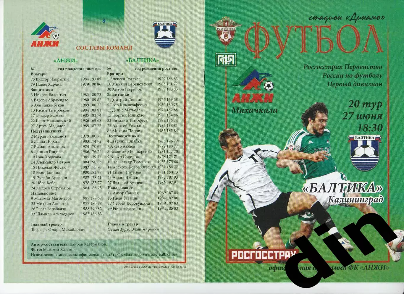 Анжи Махачкала - Балтика Калининград 27.06.2008