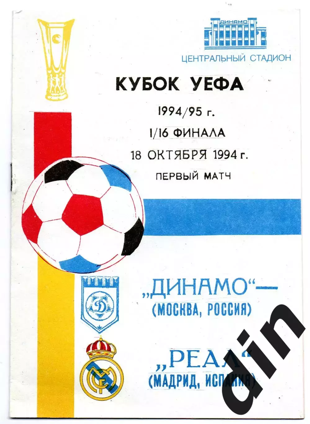 Динамо Москва - Реал Мадрид Испания 18.10.1994