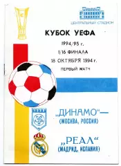 Динамо Москва - Реал Мадрид Испания 18.10.1994