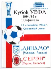 Динамо Москва - Серэн Бельгия 27.09.1994