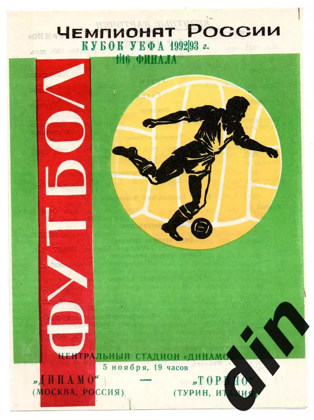 Динамо Москва - Торино Италия 05.11.1992 яр