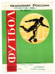 Динамо Москва - Торино Италия 05.11.1992 яр