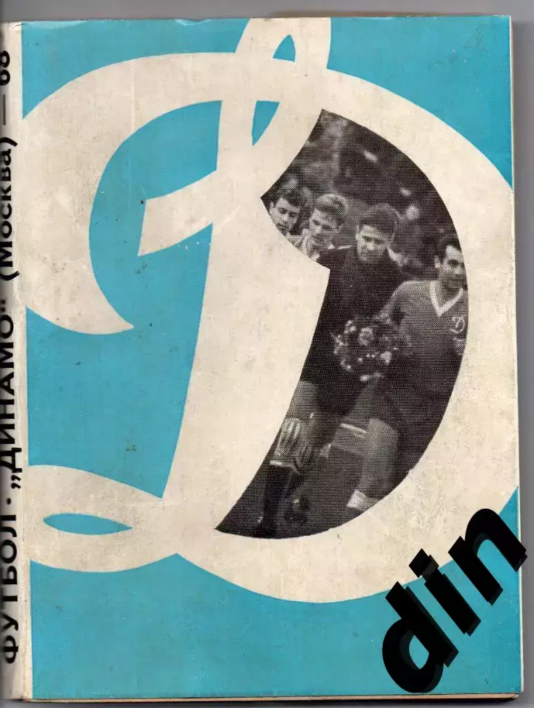 Динамо Москва 1968 календарь-справочник 256 страниц