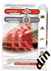Спартак Москва - Партизан Белград 11.08.1999