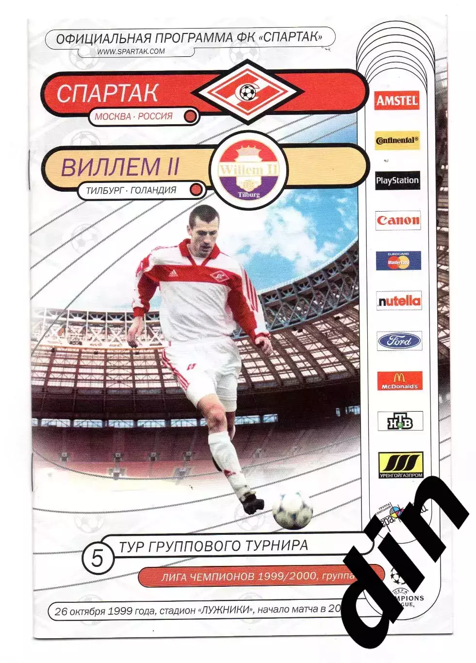 Спартак Москва - Виллем 2 Голландия Нидерланды 26.10.1999