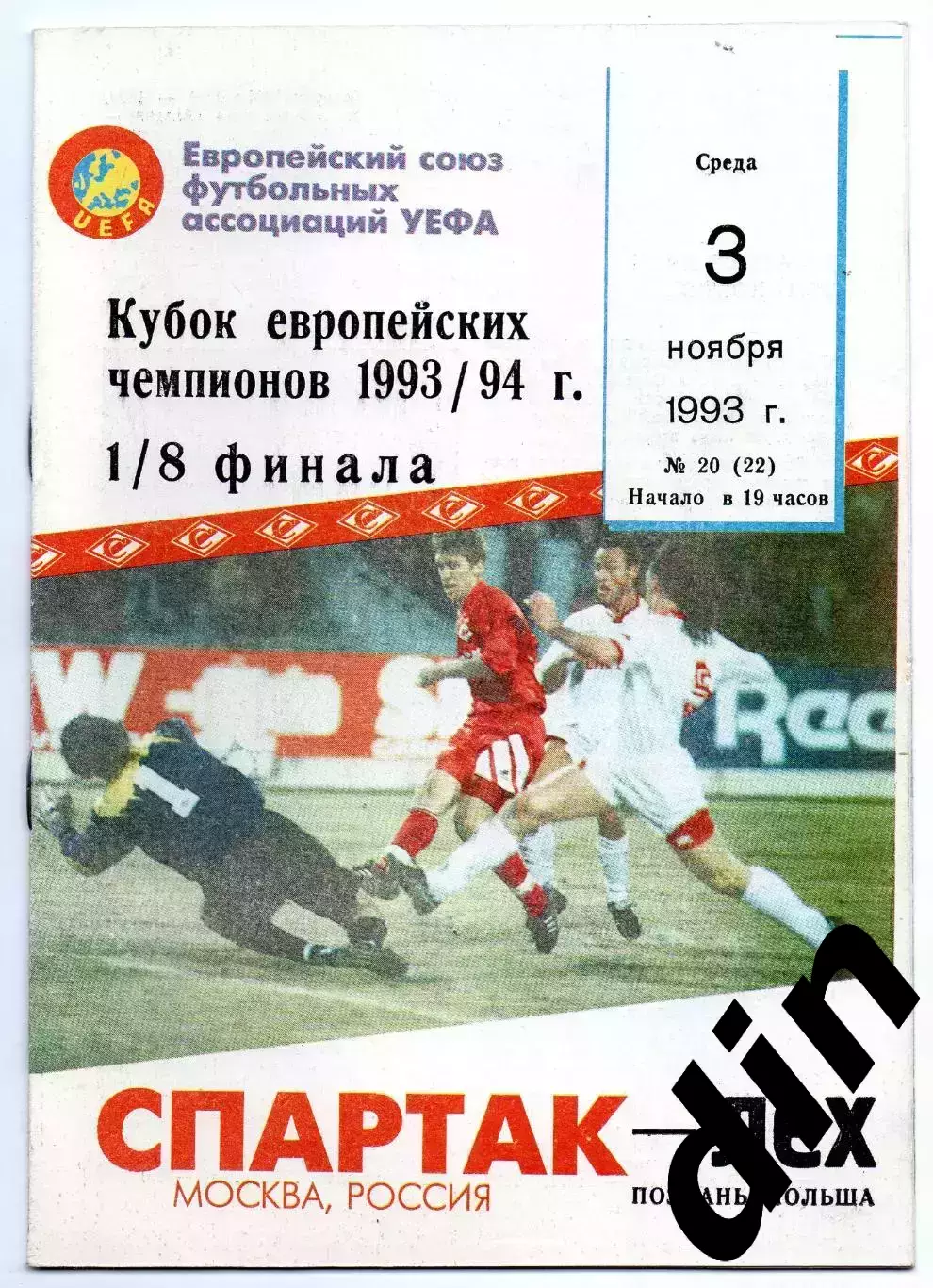 Спартак Москва - Лех Познань Польша 03.11.1993