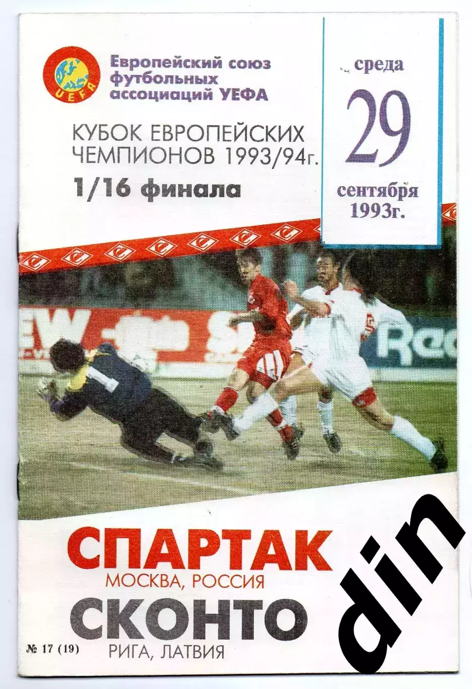 Спартак Москва - Сконто Рига Латвия 29.09.1993