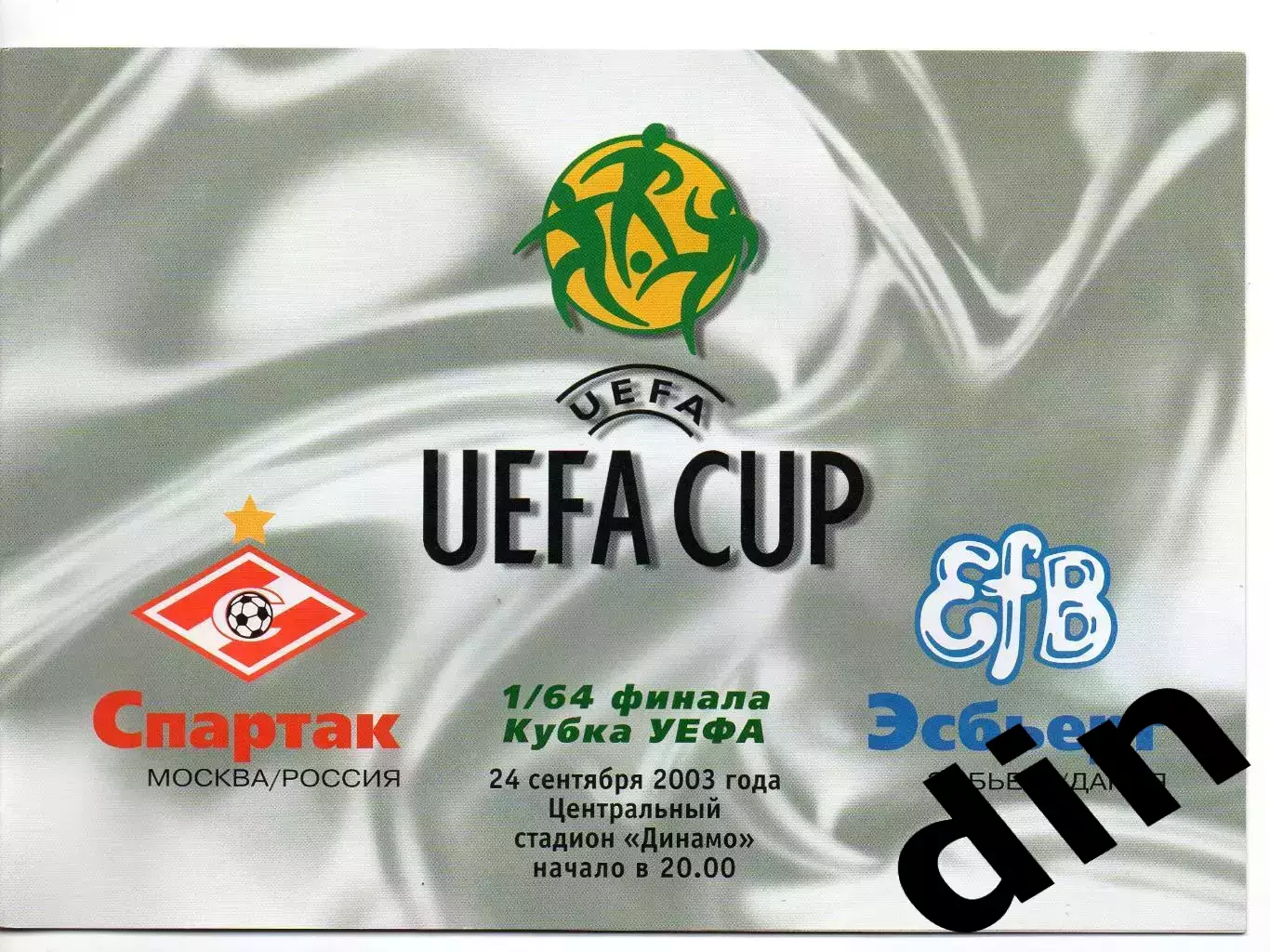 Спартак Москва - Эсбьерг Дания 24.09.2003