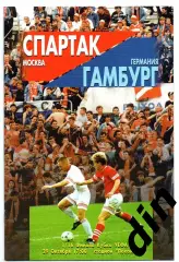 Спартак Москва - Гамбург Германия 29.10.1996