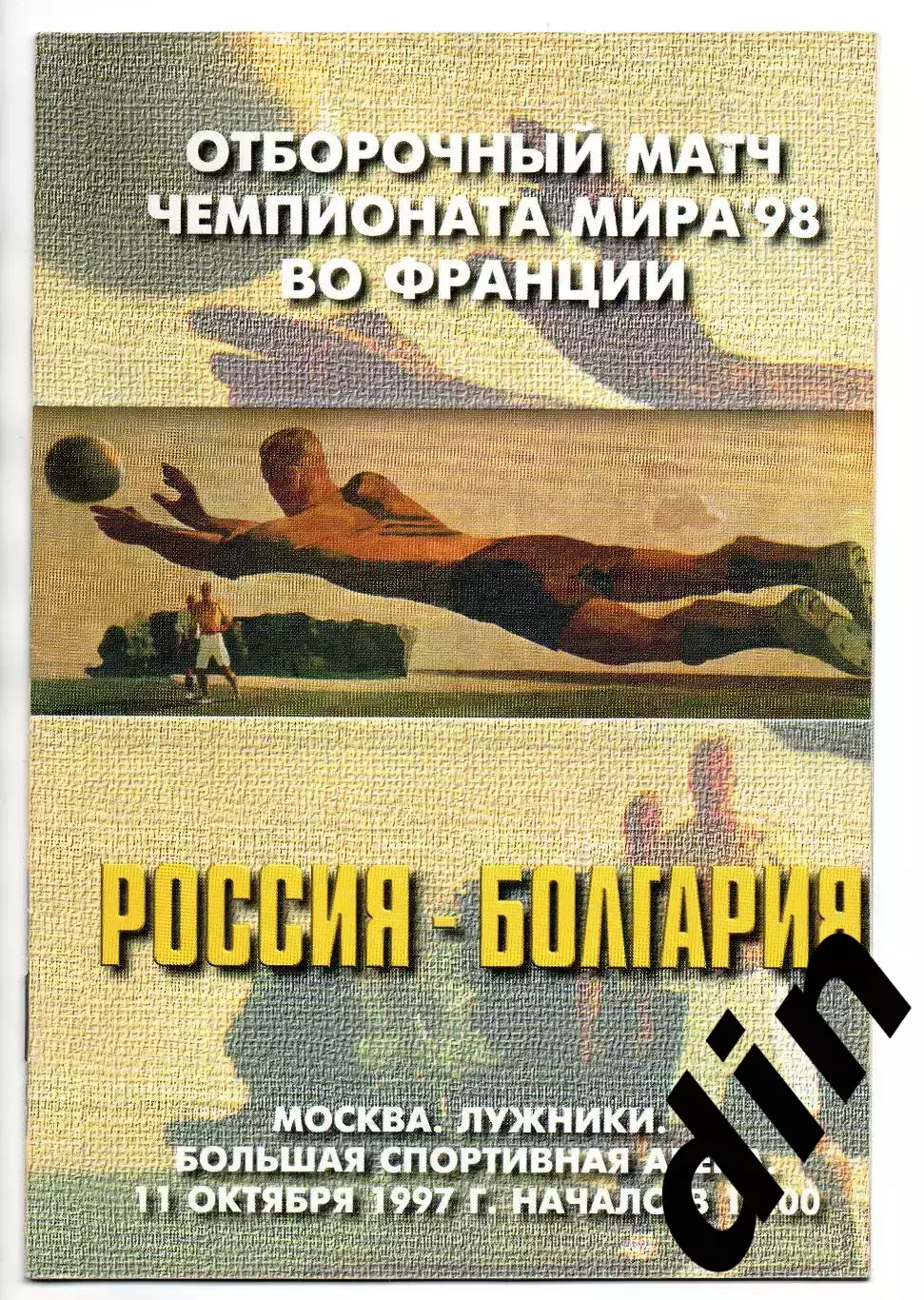 Россия сборная - Болгария сборная 11.10.1997