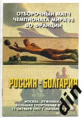 Россия сборная - Болгария сборная 11.10.1997