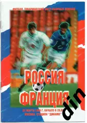 Сборная Россия - Сборная Франция 25.03.1998