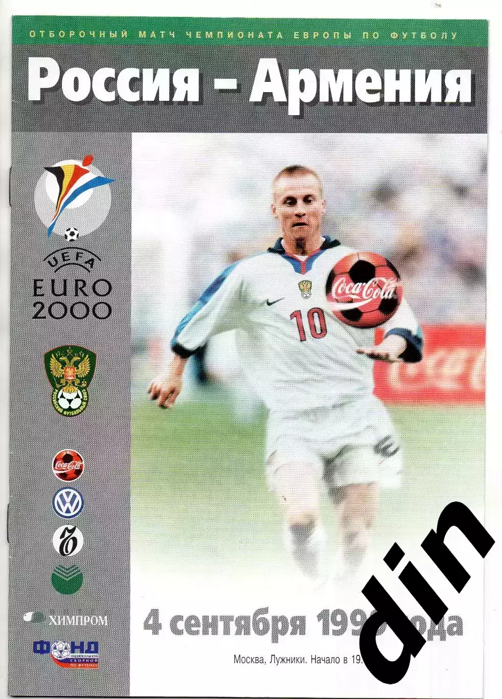 Сборная Россия - Сборная Армения 04.09.1999
