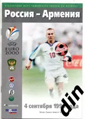 Сборная Россия - Сборная Армения 04.09.1999