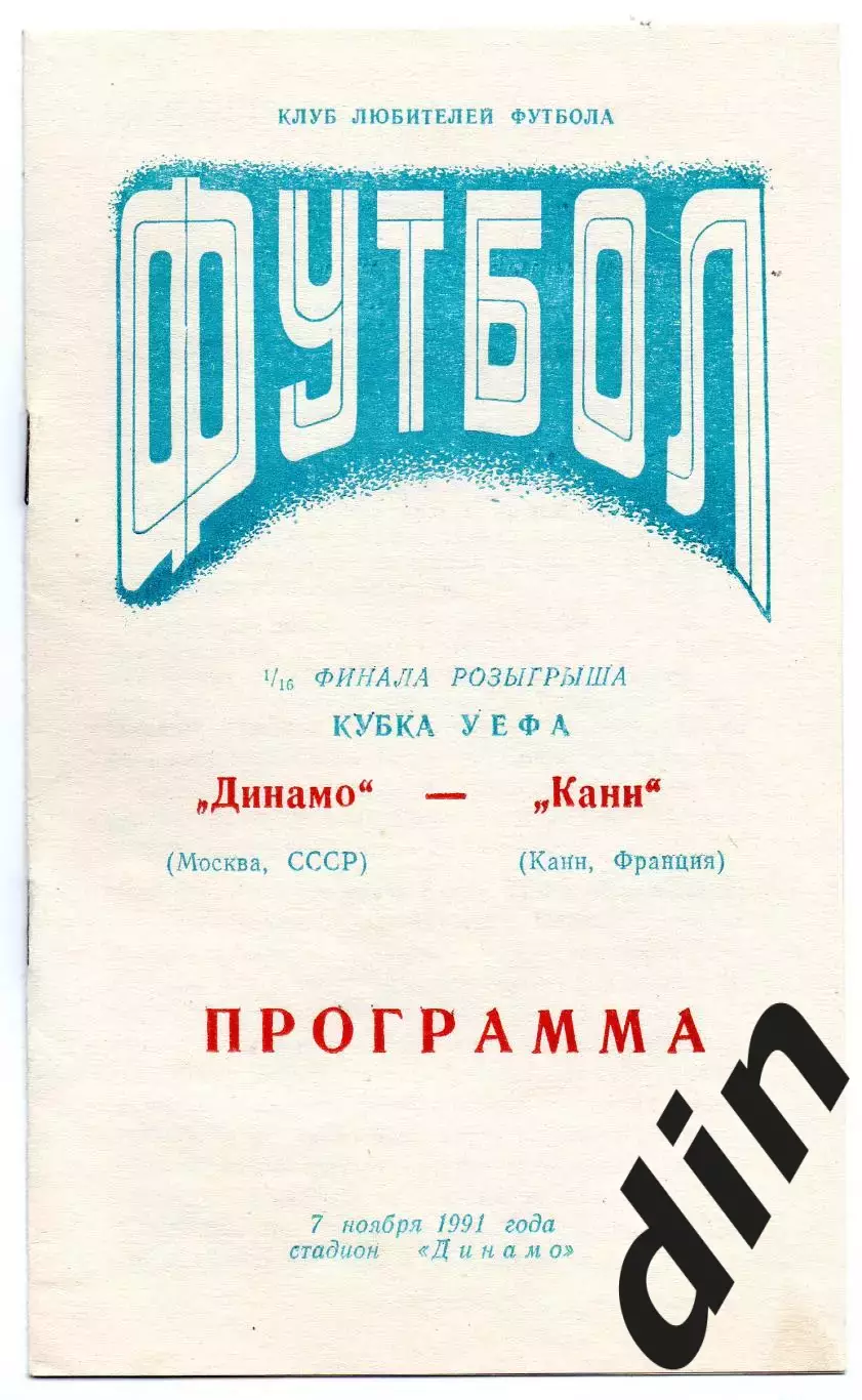 Динамо Москва - Канн Франция 06.11.1991 Днепропетровск