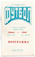 Динамо Москва - Канн Франция 06.11.1991 Днепропетровск