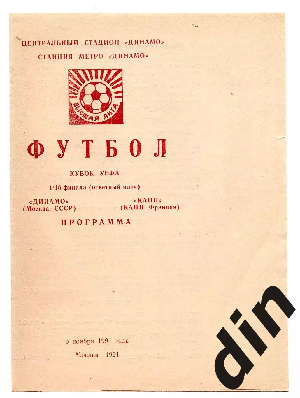 Динамо Москва - Канн Франция 06.11.1991 Колос