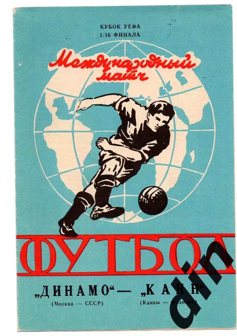 Динамо Москва - Канн Франция 06.11.1991 яр