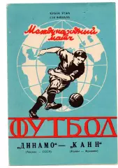 Динамо Москва - Канн Франция 06.11.1991 яр