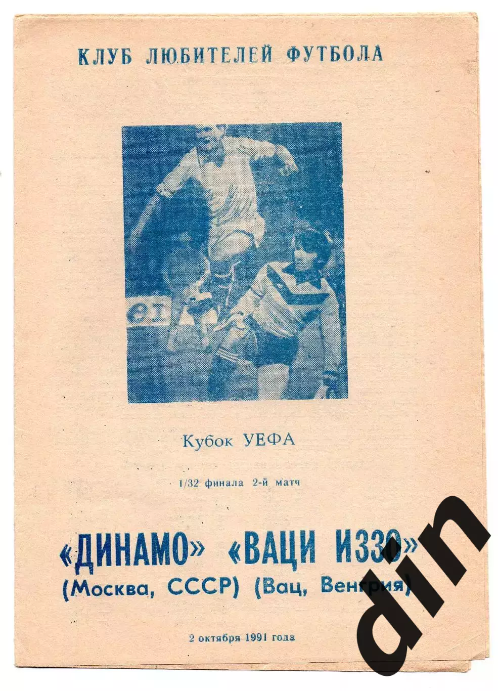 Динамо Москва - Иззо Вац Венгрия 02.10.1991 клф