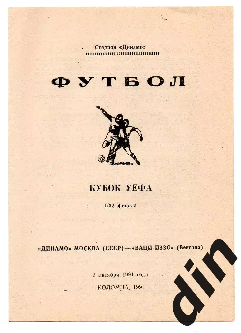 Динамо Москва - Иззо Вац Венгрия 02.10.1991 Коломна