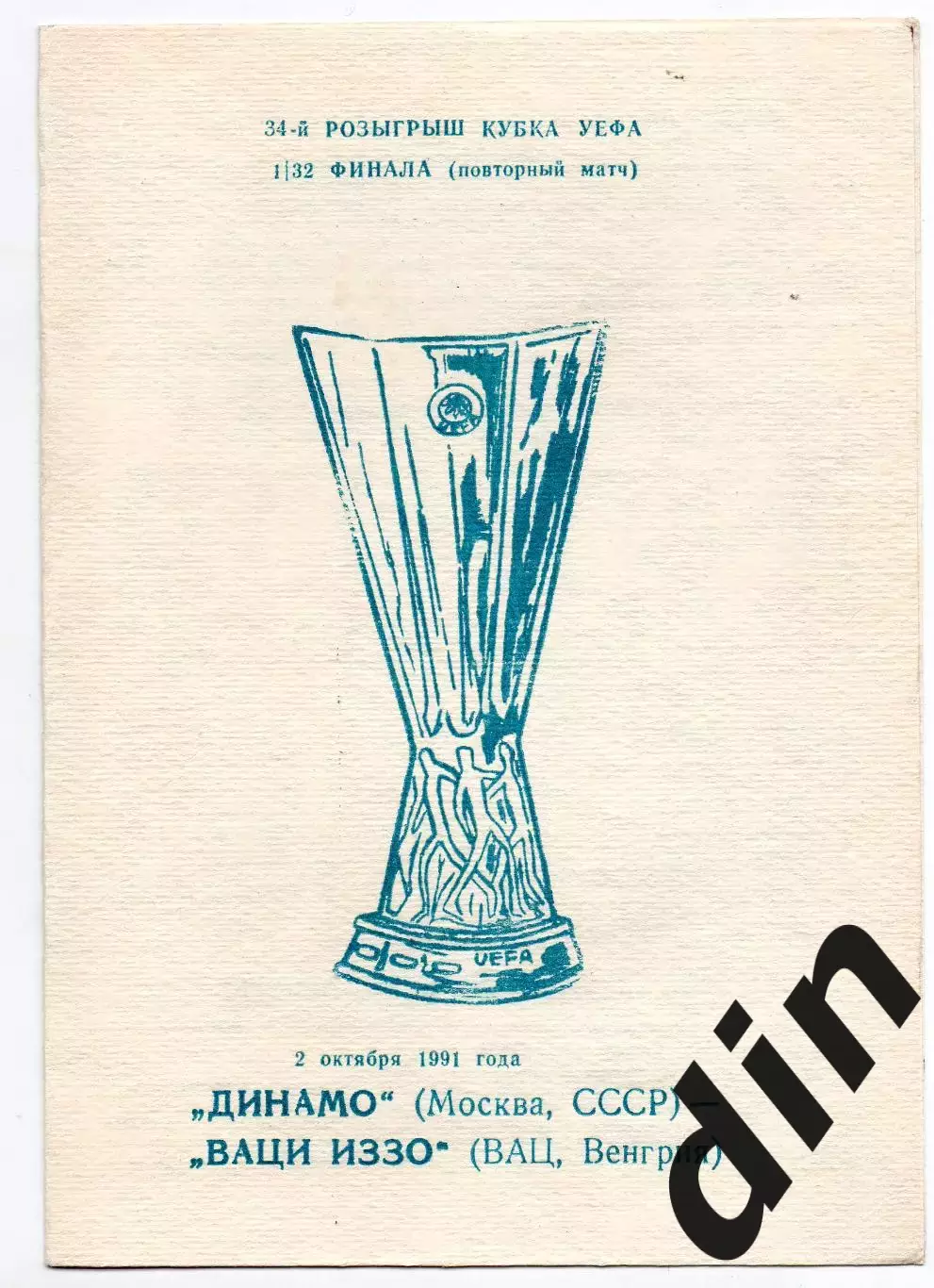Динамо Москва - Иззо Вац Венгрия 02.10.1991