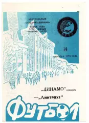 Динамо Москва - Айнтрахт Германия 14.09.1993 син