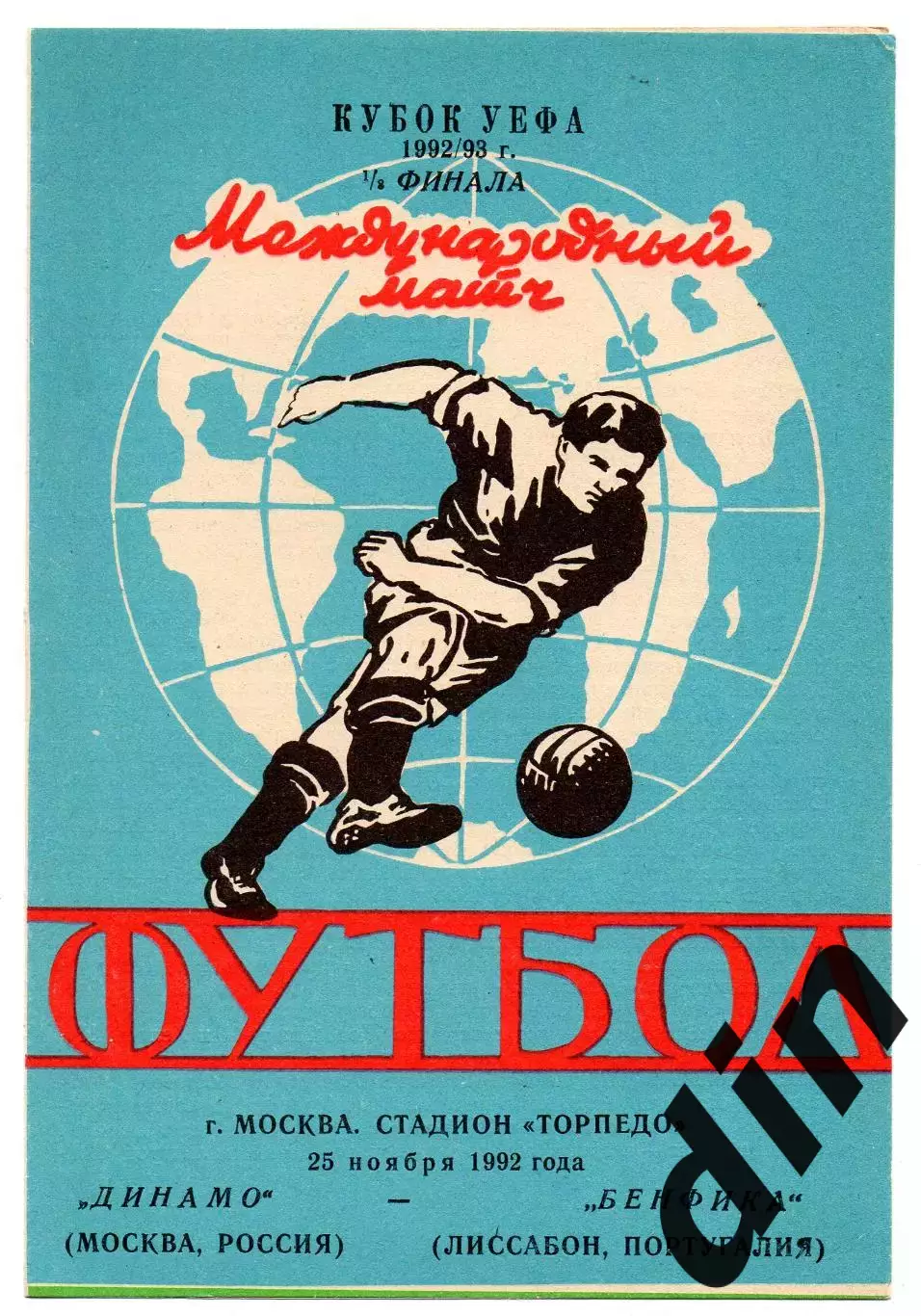 Динамо Москва - Бенфика Португалия 25.11.1992 Яр
