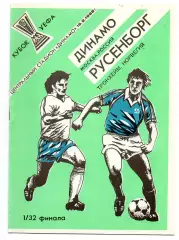 Динамо Москва - Русенборг Норвегия 16.09.1992