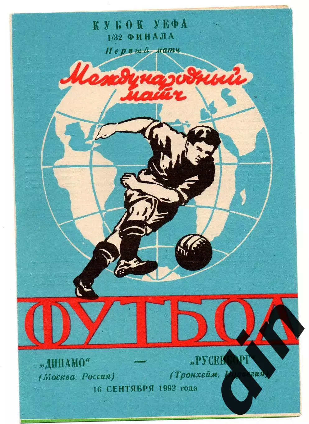 Динамо Москва - Русенборг Норвегия 16.09.1992 яр