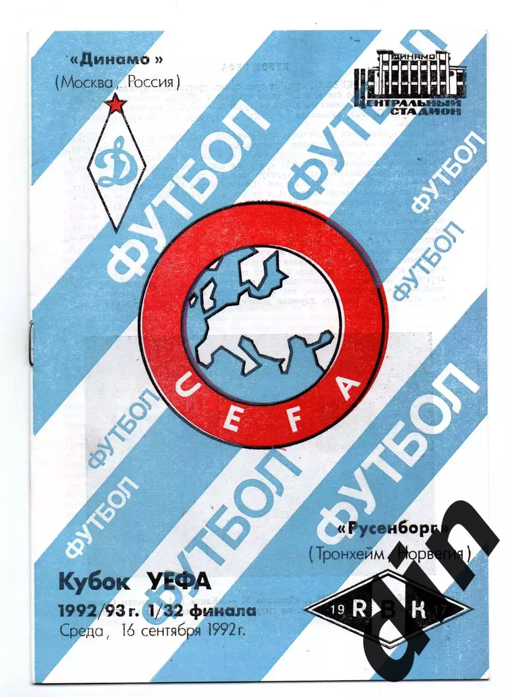 Динамо Москва - Русенборг Норвегия 16.09.1992 оф