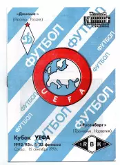 Динамо Москва - Русенборг Норвегия 16.09.1992 оф