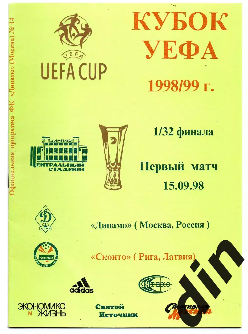 Динамо Москва - Сконто Рига Латвия 15.09.1998