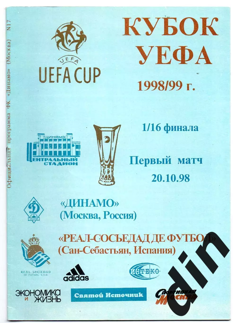 Динамо Москва - Реал - Сосьедад Испания 20.10.1998