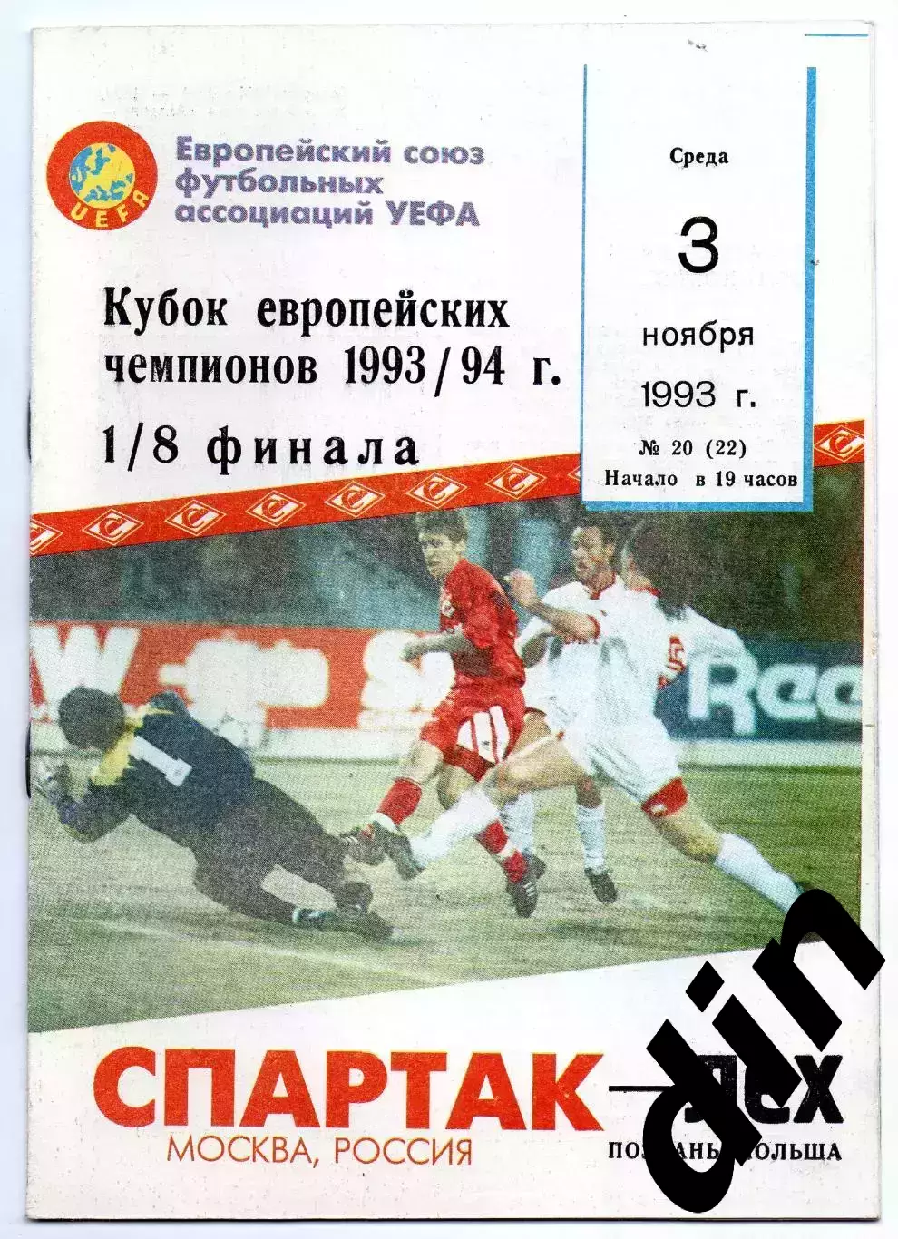 Спартак Москва - Лех Познань Польша 03.11.1993