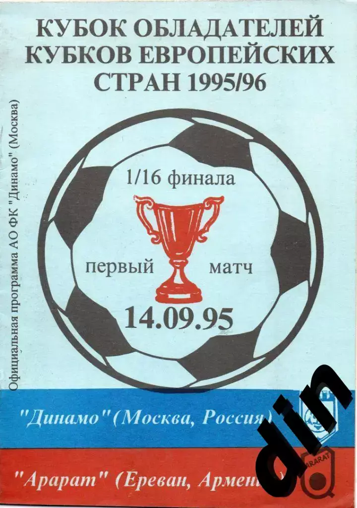 Динамо Москва - Арарат Ереван Армения 14.09.1995