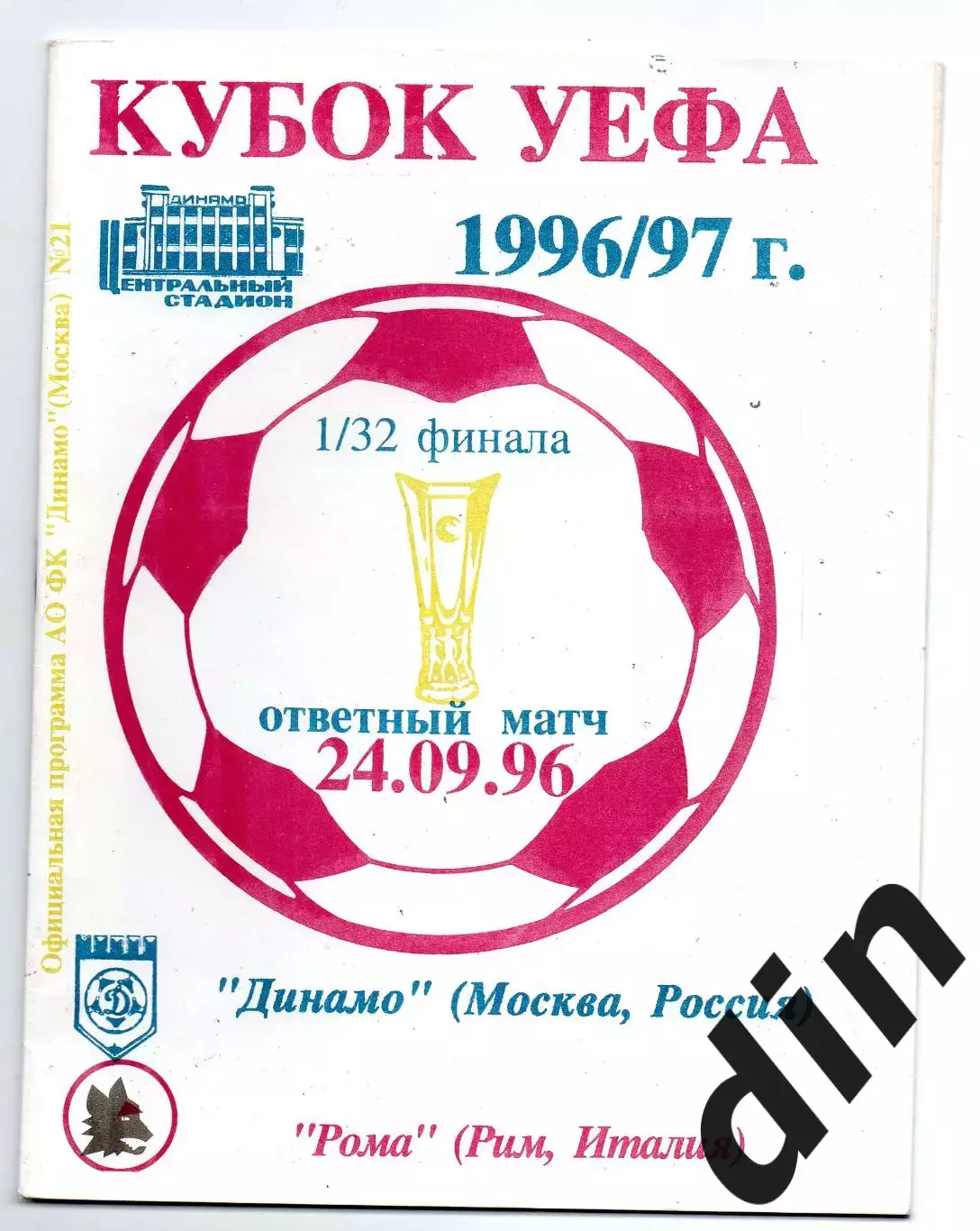 Динамо Москва - Рома Италия 24.09.1996