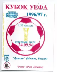Динамо Москва - Рома Италия 24.09.1996