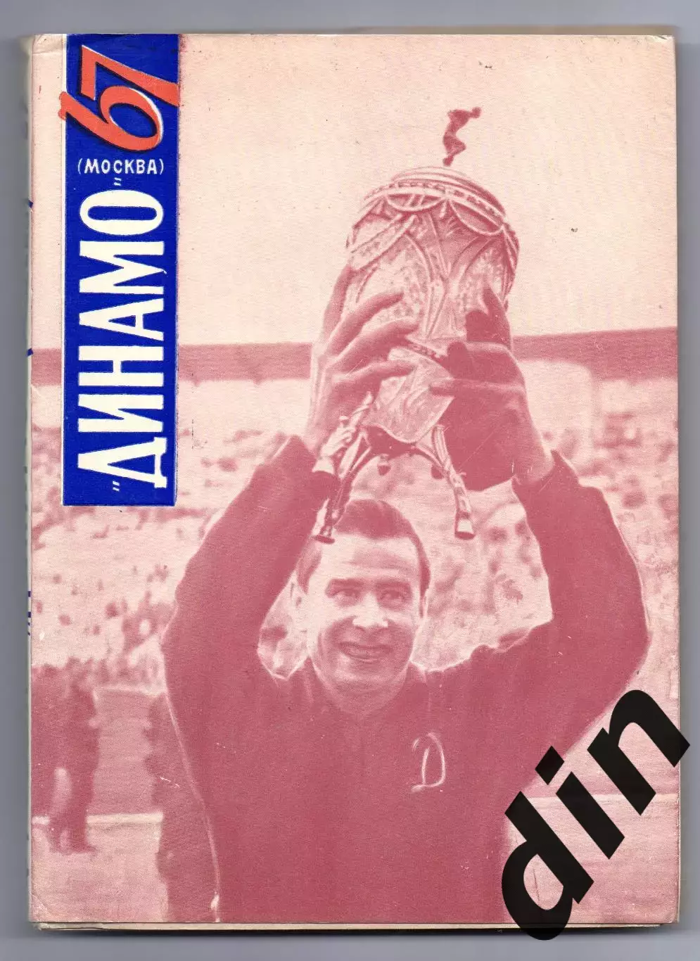 Динамо Москва 67. 1968 календарь-справочник 248 страниц