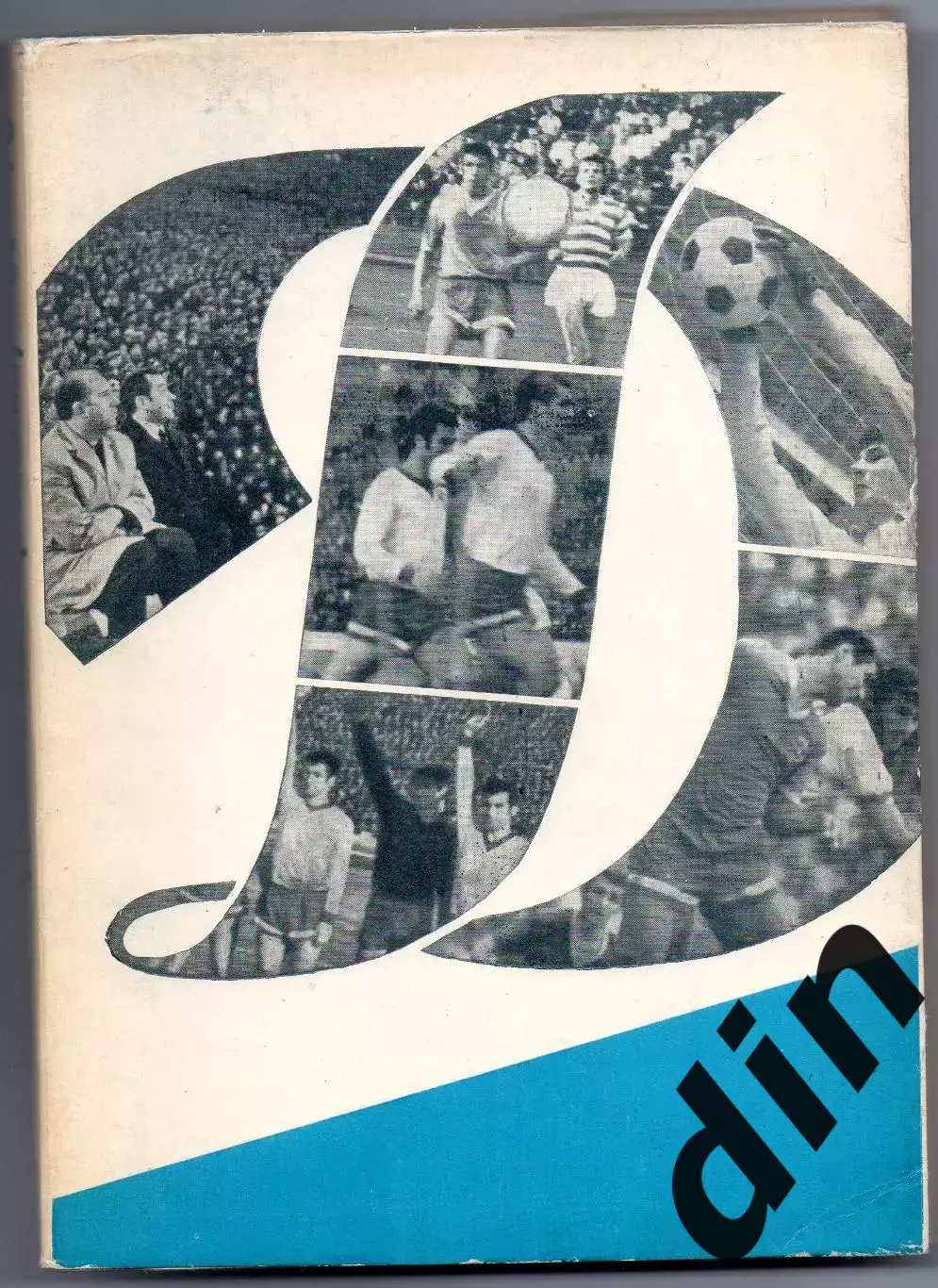 Динамо Москва 69-70.1974 календарь-справочник 264 страницы