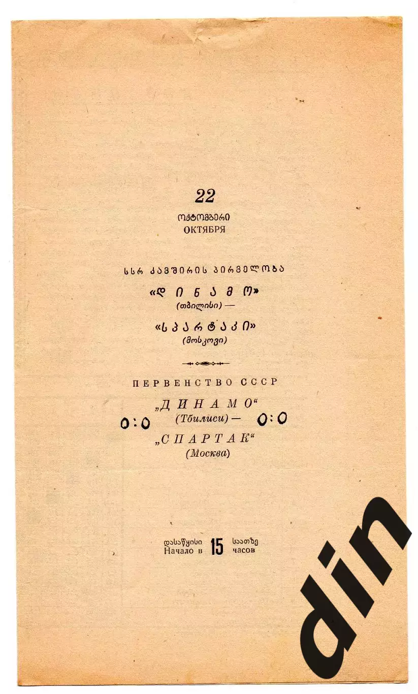 Динамо Тбилиси - Спартак Москва 22.10.1961