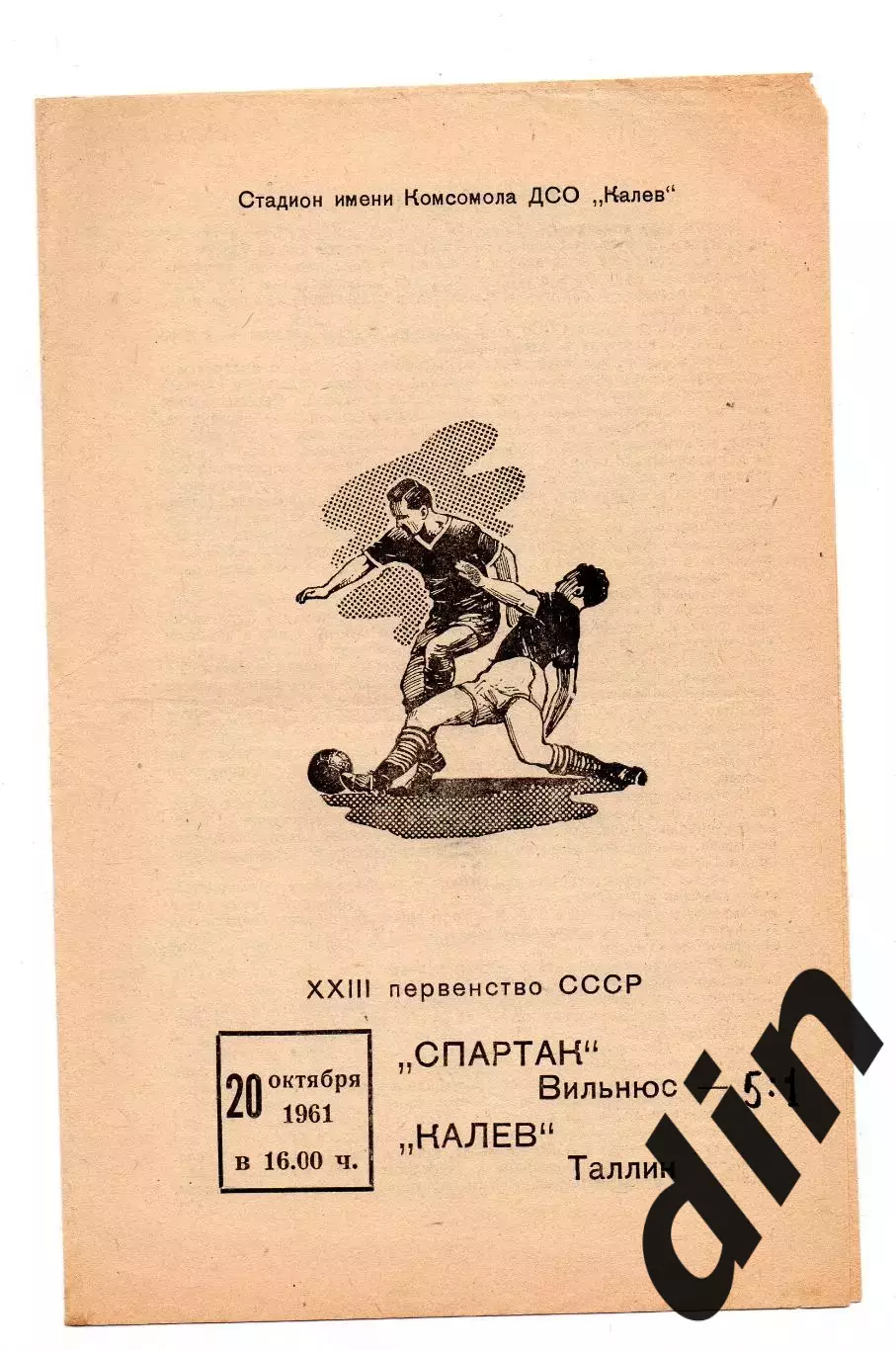 Калев Таллин - Спартак Вильнюс 20.10.1961 Русский язык