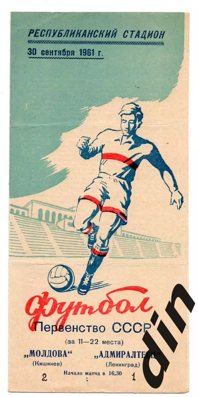 Молдова Кишинев - Адмиралтеец Ленинград 30.09.1961