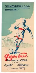 Молдова Кишинев - Адмиралтеец Ленинград30.09.1961