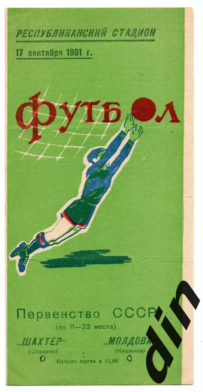 Молдова Кишинев - Шахтер Сталино Донецк 17.09.1961