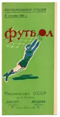 Молдова Кишинев - Шахтер Сталино Донецк 17.09.1961