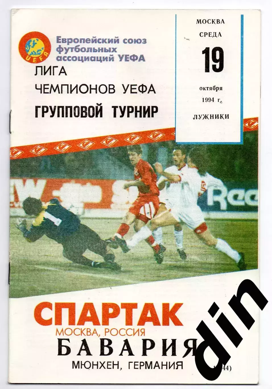 Спартак Москва - Бавария Германия 19.10.1994 Фикс