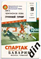 Спартак Москва - Бавария Германия 19.10.1994 Фикс