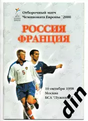 Сборная Россия - Сборная Франция 10.10.1998