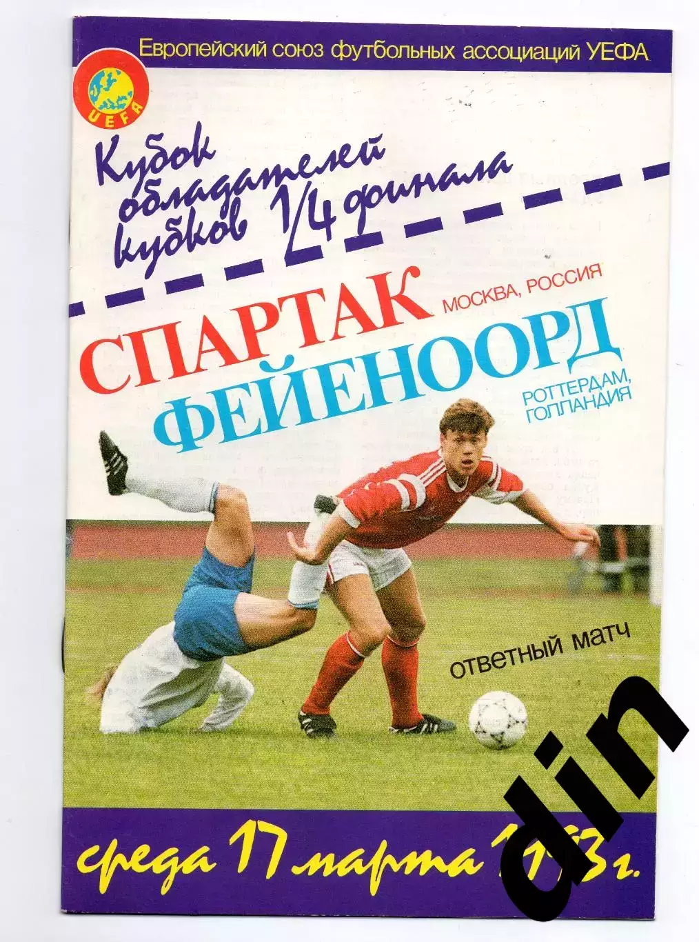 Спартак Москва - Фейеноорд Голландия 17.03.1993 Никольский
